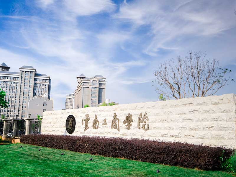 云南工商学院