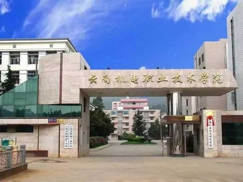 云南机电职业技术学院