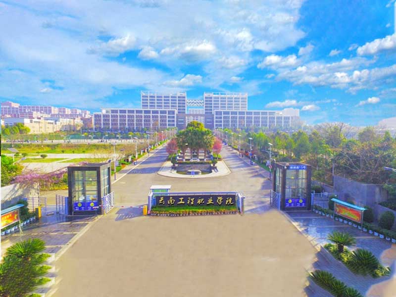 云南工程职业学院