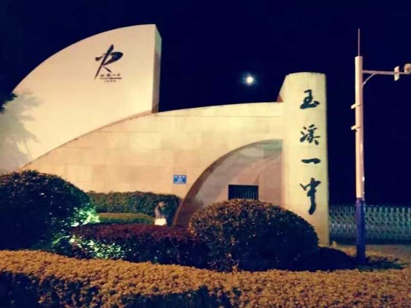 玉溪第一中学