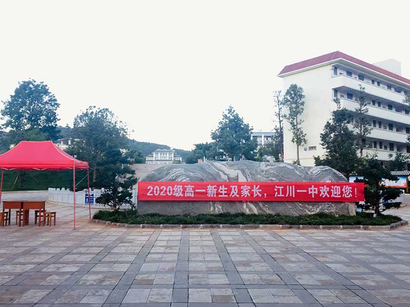 玉溪市江川区第一中学