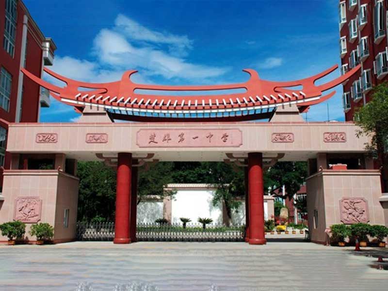 楚雄第一中学