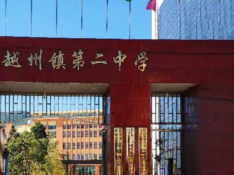 曲靖市越州第二中学