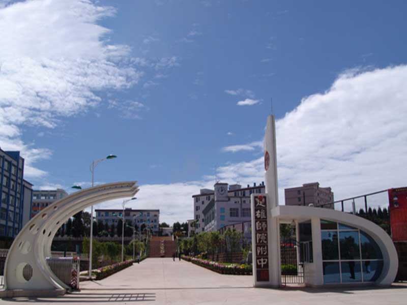 楚雄师范学院附属中学